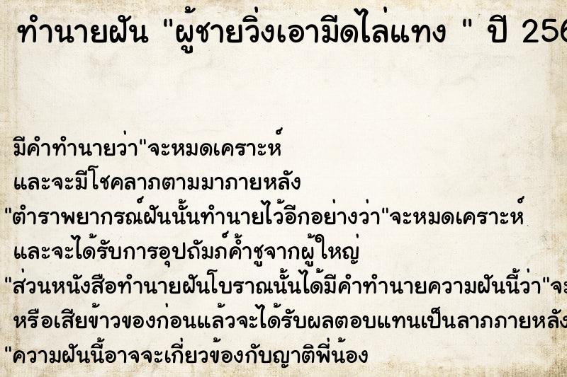 ทำนายฝัน ผู้ชายวิ่งเอามีดไล่แทง 